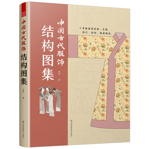 正版】中国古代服饰结构图集 服饰传统服饰古代服饰结构图集制版中国古代服饰研究图解中国传统服饰古代服饰版型民族服饰