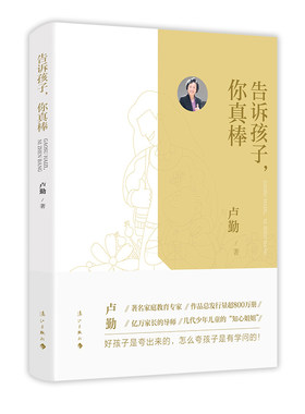 告诉孩子你真棒 卢勤著 2021新版 家庭教育经典著作男孩女孩养育书亲子关系沟通书籍把孩子培养成财富告诉世界我能行好父母好孩子