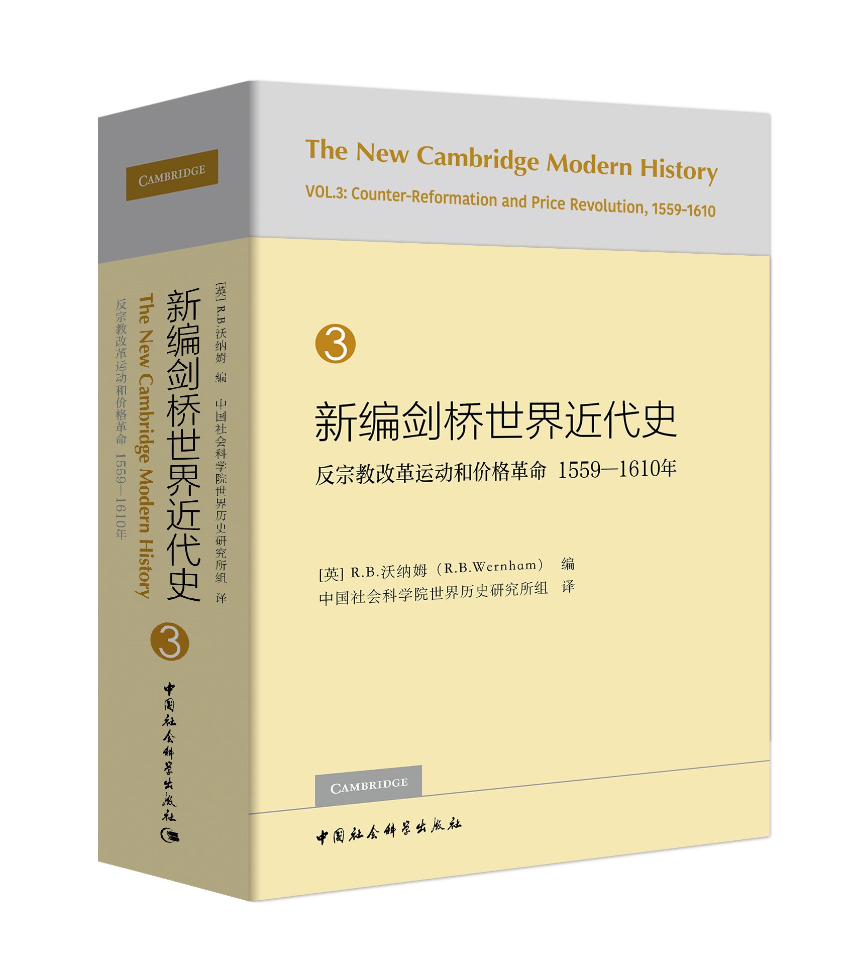 新编剑桥世界近代史第3卷-(反宗教改革运动和价格革命:1559-1610年)