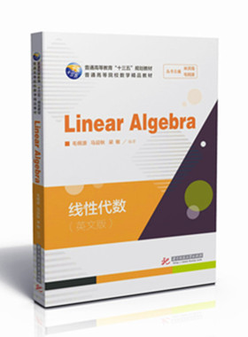 正版官方授权】线性代数=Linear Algebra：英文 普通高等教育“十三五”规划教材 普通高等院校数学精品教材 华中科技大学出版社