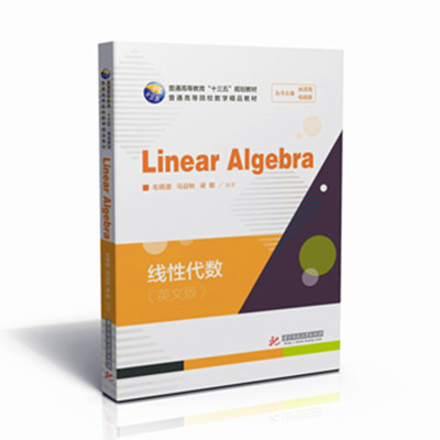 正版官方授权】线性代数=Linear Algebra：英文 普通高等教育“十三五”规划教材 普通高等院校数学精品教材 华中科技大学出版社