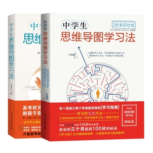 中学生思维导图学习法套装 2册 高考状元学习方法 提高考试学习成绩 中高考工具书学生教辅书籍 语数外教辅掌握有效学习方法