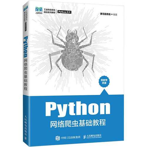 正版Python网络爬虫基础教程9787115589156 黑马程序员人民邮电出版社计算机与网络  书籍