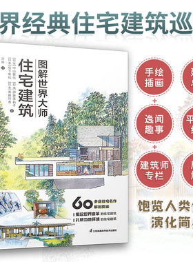 图解世界大师住宅建筑