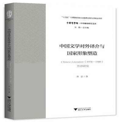 正版中国文学对外译介与国家形象塑造：Chinese Literature（1978—1989）外译研究9787308228053 乔洁浙江大学出版社文学  书籍