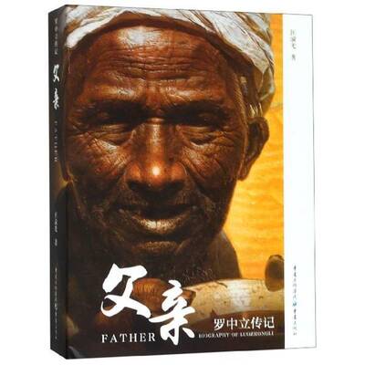 正版父亲:罗中立传记:biography of Luo Zhongli9787229140434 匡渝光重庆出版社传记罗中立传记 书籍