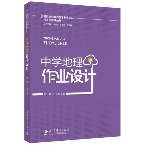 中学地理作业设计 宋颢   指向核心素养的学科作业设计与实施指导 评价与反馈反思教学 提升作业设计水平 教育科学出版社有限公司