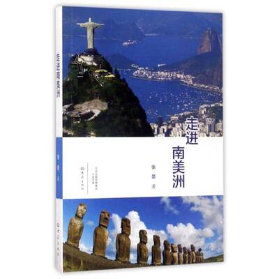 正版走进南美洲9787534790942 张景大象出版社文学散文集中国当代 书籍