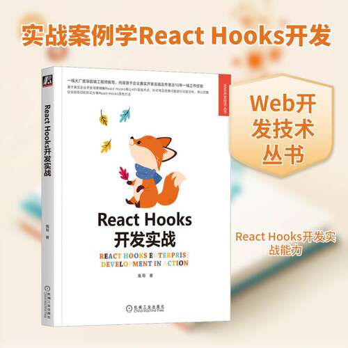 正版React Hooks开发实战9787111718338 鬼哥机械工业出版社工业技术  书籍
