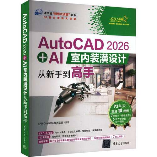 正版AutoCAD 2026+AI室内装潢设计从新手到高手9787302703730 技术联盟清华大学出版社图书 室内设计初学者设计师书籍