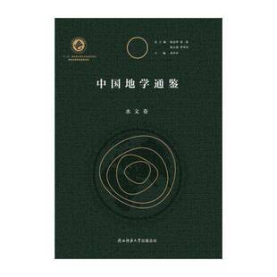 正版中国地学通鉴:水文卷9787561383513 芮孝芳陕西师范大学出社历史地理学研究中国 书籍