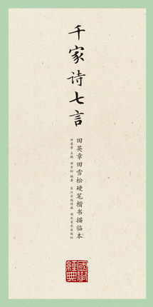 国学经典 田英章田雪松硬笔楷书描临本千家诗七言 正版田字格硬笔行楷书法字帖成人学生钢笔字帖读写书法临摹 湖北美术出版社