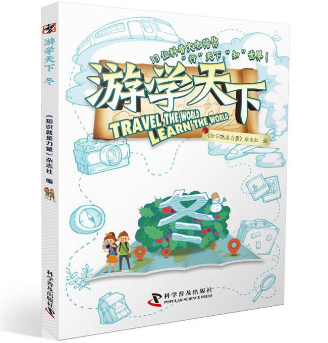 （正版） 游学天下 冬 9787110095669 李文静,荣昕,张海华等 科学普及出版社