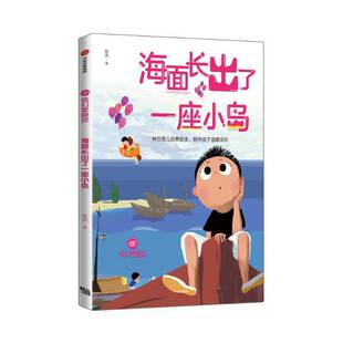 正版海面长出了一座小岛9787521700794 陈亮中信出版集团股份儿童读物图画故事中国当代 书籍
