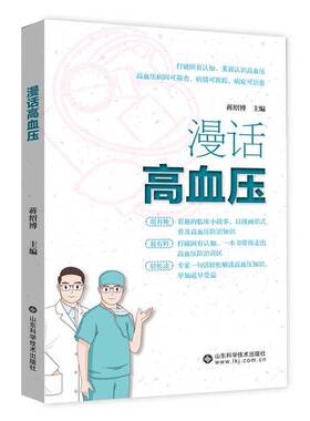 正版漫话高血压9787572314360 蒋绍博山东科学技术出版社医药卫生  书籍