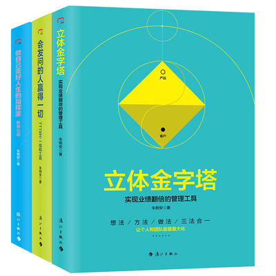 朱俐安工作道全3册 会发问的人赢得一切TTT五个一结构工具+做自己美好人生的指挥家俐安心语+立体金字塔 实现业绩翻倍的管理工具