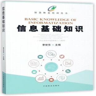 正版信息基础知识9787503890758 李世东中国林业出版社教材电子计算机基本知识 书籍