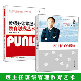 2册】班主任工作漫谈 魏书生+教师必须掌握的教育惩戒艺术 班主任工作指南老师管理书籍班主任培训工作手册 好学生好学法