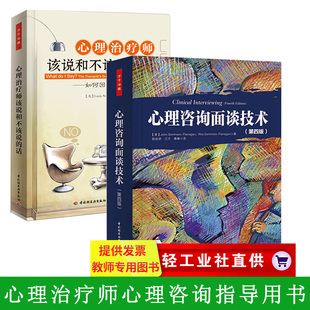 2册 心理咨询面谈技术+心理师该说和不该说的话 万千心理 心理咨询与导论 心理入门 入门导论 循环提问 心理书籍