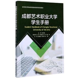 正版成都艺术职业大学学生手册9787568525992 吴青松大连理工大学出版社社会科学成都艺术职业大学大学生手册高职书籍
