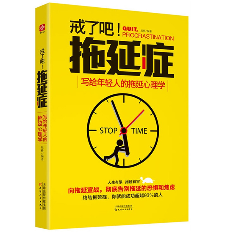 戒了吧拖延症(写给年轻人的拖延心理学) 辰格 正版书籍 人文社会