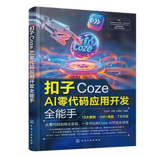 正版扣子Coze AI零代码应用开发手9787122486356 孙志华化学工业出版社图书  书籍