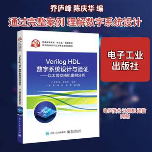 正版Verilog HDL数字系统设计与验证 9787121407741 乔庐峰电子工业出版社工业技术数字系统系统设计高等学校教材硬本科及以上书籍