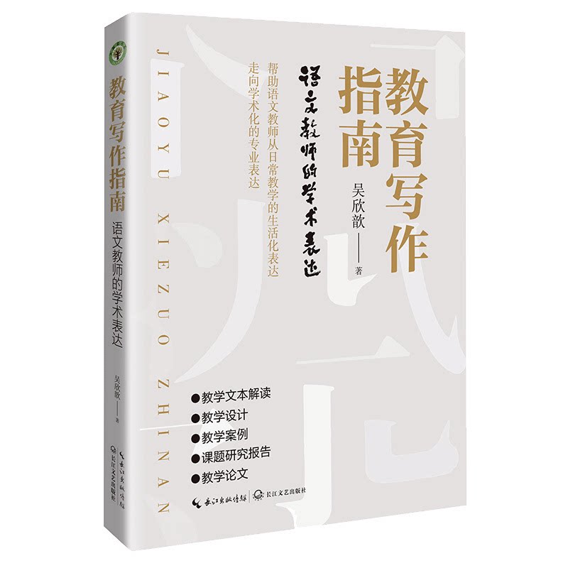 教师用书 教育写作指南：语文教师的学术表达 吴欣歆 语文教师学术写作  实践到理论的症结 长江文艺出版社