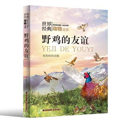 正版野鸡的友谊9787571513405 祁俊娴改晨光出版社儿童读物  书籍