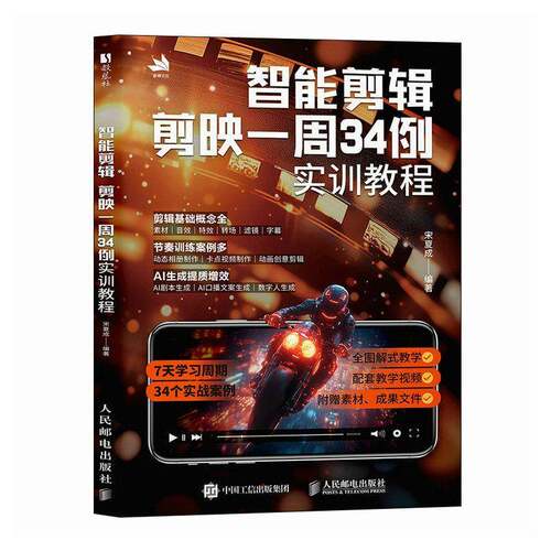 正版智能剪辑:剪映一周34例实训教程9787115690081 宋夏成人民邮电出版社计算机与网络  书籍