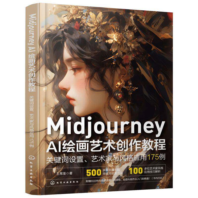 正版Midjourney AI绘画艺术创作教程:关键词设置、艺术家与风格应用175例9787122443373 王常圣化学工业出版社计算机与网络  书籍图片