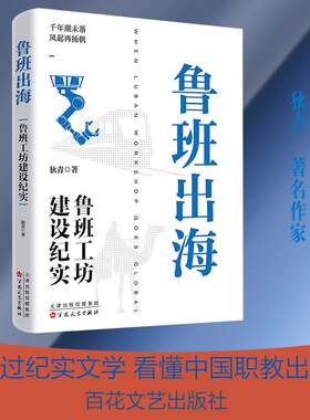 正版鲁班出海9787530691618 狄青百花文艺出版社小说  书籍