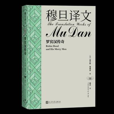 正版穆旦译文:罗宾汉传奇:Robin Hood and his merry men9787020184033 查尔斯·维维安人民文学出版社文学  书籍