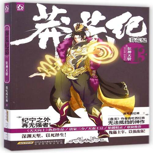 正版莽荒纪:13:狂神天骄9787807699729 我吃西红柿北京时代华文书局小说长篇小说中国当代岁书籍