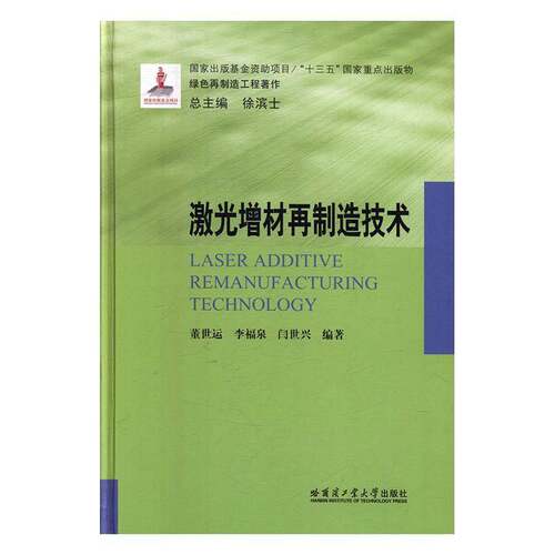 正版激光增材再制造技术9787560381527 董世运哈尔滨工业大学出版社工业技术  书籍