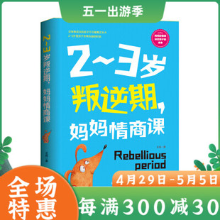 社 家教心理疏导儿童心理学养育幼儿园老师如何教育孩子与孩子沟婴幼儿教育书籍朝华出版 妈妈情商课王莉育儿 2～3岁叛逆期