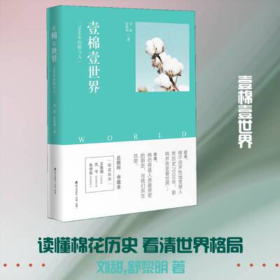 正版壹棉壹世界：7000年的棉与人9787550724501 刘甜海天出版社经济棉花作物经济经济史世界 书籍