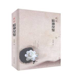正版 周英中国社会出版 社文学 书籍 再续精神涅槃9787508748511