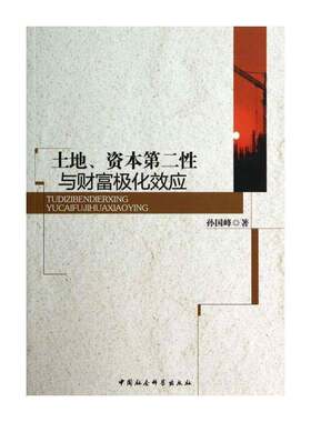 正版土地、资本性与财富极化效应9787516143247 孙国峰中国社会科学出版社经济  书籍