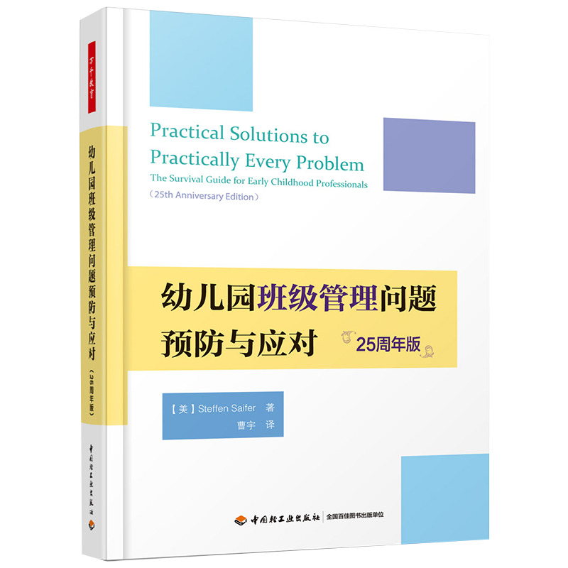 幼儿园班级管理问题预防与应对