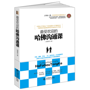 受欢迎 哈佛沟通课关于如何与人交往交流人际关系心理学销售说话办事提高情商口才演讲礼仪说服谈判职场女性技巧书籍去梯言正版