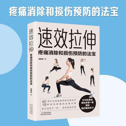 正版拉伸:疼痛消除和损伤的法宝9787574209619 宋敬东天津科学技术出版社体育  书籍