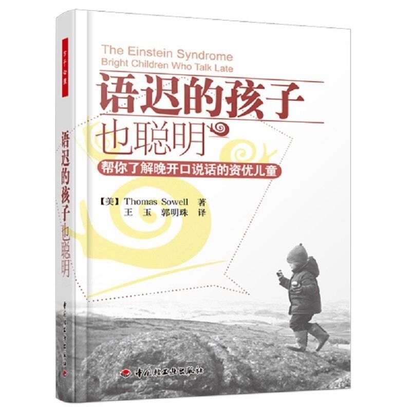 万千心理】语迟的孩子也聪明帮你了解晚开口说话的资优儿童 索厄尔 大众心理学书籍玩开口说话的孩子家庭自助手册家庭教育亲子沟通