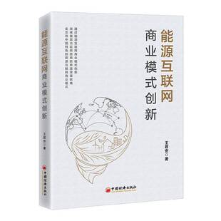 正版能源互联网商业模式创新9787513669351 王君安中国经济出版社经济 书籍