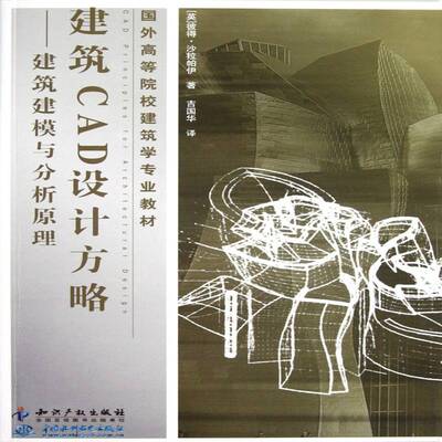 正版建筑CAD设计方略:建筑建模与分析原理9787513012577 彼得·沙拉帕伊知识产权出版社建筑建筑制图软件高等学校教材 书籍