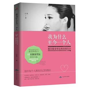 正版我为什么今一个人:都市独身男女的真情告白9787540241384 巨英北京燕山出版社文学 书籍