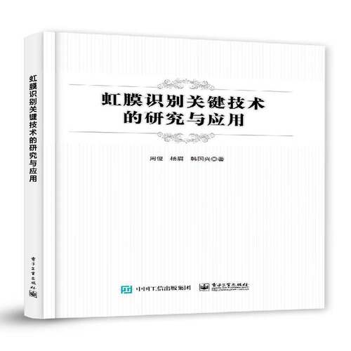 正版虹膜识别关键技术的研究与应用9787121433689 周俊电子工业出版社医药卫生  书籍