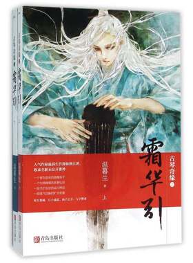 正版古琴奇缘之霜华引9787555232032 温暮生青岛出版社小说言情小说中国当代 书籍