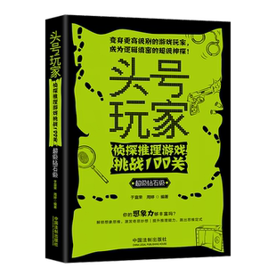 头号玩家 侦探推理游戏挑战100关 推理益智(超级钻石级) 于富荣周婷 发散性思维逻辑缜密超级神探打破思维定式 中国法制出版社