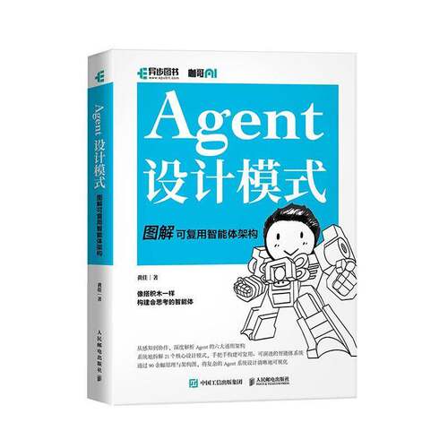 正版Agent设计模式:图解可复用智能体架构9787115690470 黄佳人民邮电出版社计算机与网络  书籍